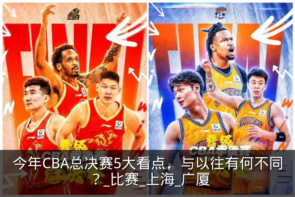 今年CBA总决赛5大看点,与以往有何不同?_比赛_上海_广厦