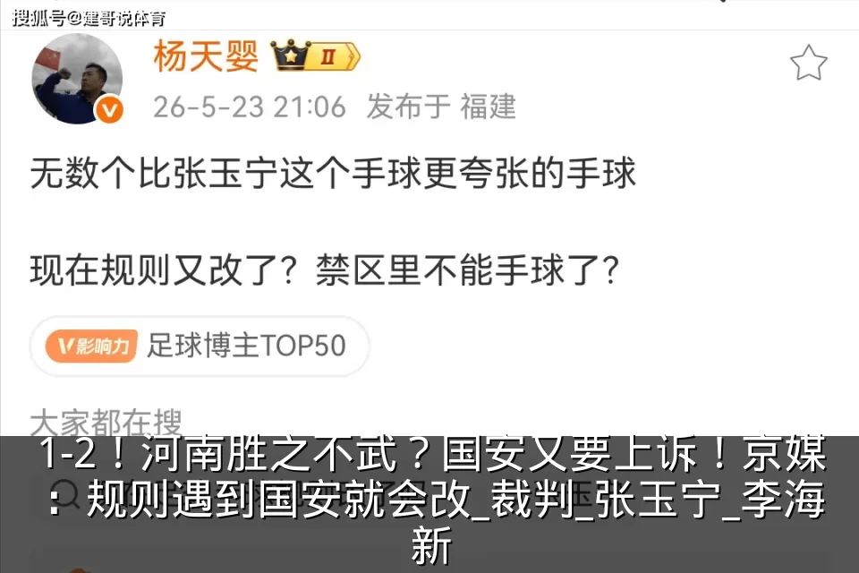 1-2!河南胜之不武?国安又要上诉!京媒:规则遇到国安就会改_裁判_张玉宁_李海新