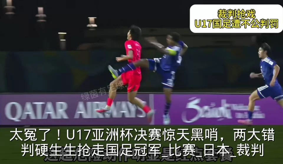 太冤了！U17亚洲杯决赛惊天黑哨，两大错判硬生生抢走国足冠军_比赛_日本_裁判